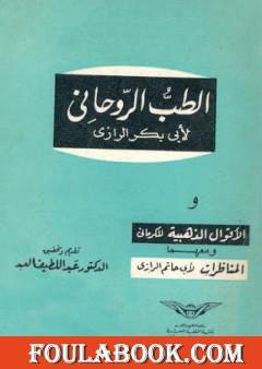 الطب الروحاني