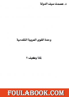 وحدة القوى العربية التقدمية