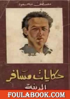 حكايات مسافر