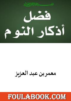 فضل أذكار النوم