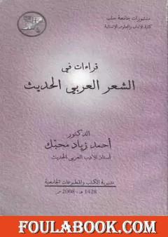 قراءات في الشعر العربي الحديث