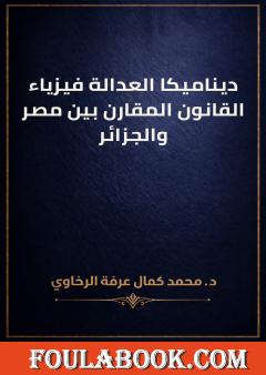 ديناميكا العدالة فيزياء القانون المقارن بين مصر والجزائر