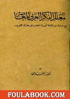معالم الفكر العربي المعاصر