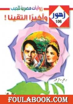 وأخيرا التقينـا - سلسلة زهور