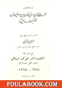 ديوان السلطان سليمان بن سليمان النبهاني