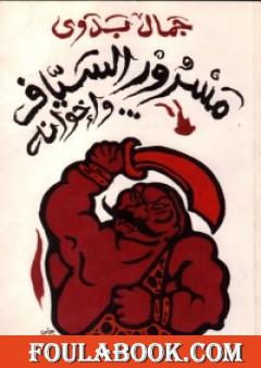 مسرور السياف وإخوانه