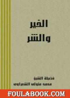 الخير والشر