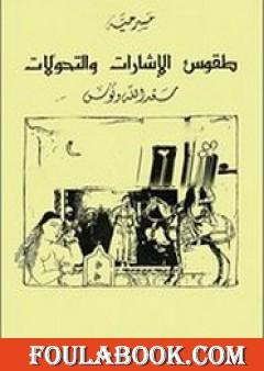 طقوس الاشارات و التحولات