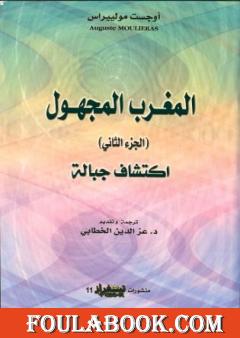 المغرب المجهول - الجزء الثاني: اكتشاف الجبالة