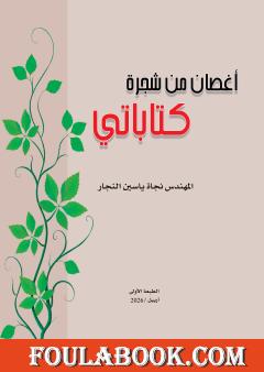 أغصان من شجرة كتاباتي