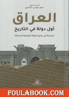 العراق أول دولة في التاريخ - دراسة في جذور الدولة العراقية الحديثة