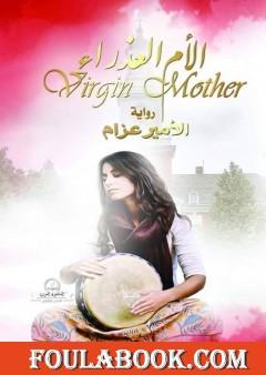 الأم العذراء