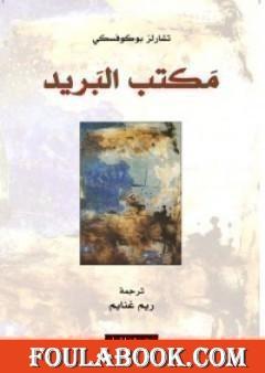 مكتب البريد