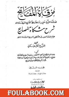 مرقاة المفاتيح شرح مشكاة المصابيح - الجزء الثاني
