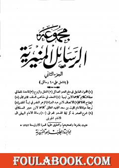 مجموعة الرسائل المنيرية - المجلد الثاني