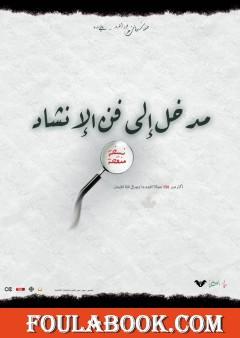 مدخل إلى فن الإنشاد