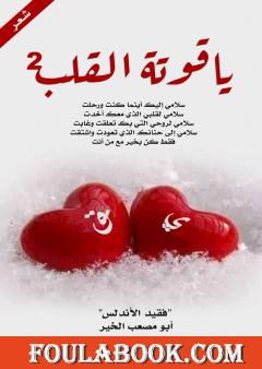 ياقوتة القلب - الجزء الثاني