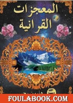 المعجزات القرآنية