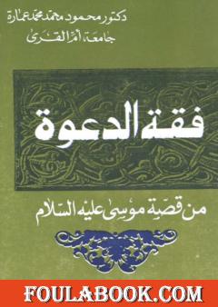 فقه الدعوة من قصة موسى عليه السلام