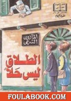 الطلاق ليس حلا