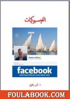 الفيسبوكيات