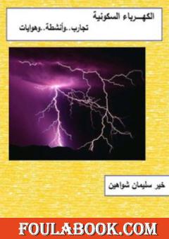 الكهرباء السكونية