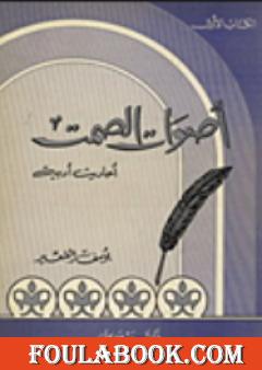 أصوات الصمت