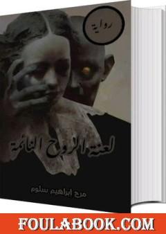 لعنة الروح النائمة