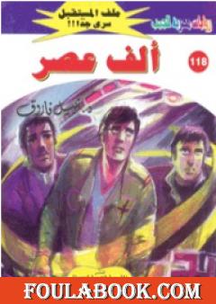 ألف عصر ج2 - سلسلة ملف المستقبل