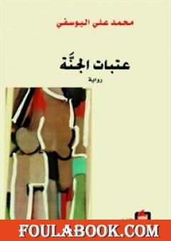 عتبات الجنة