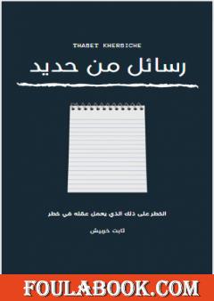 رسائل من حديد