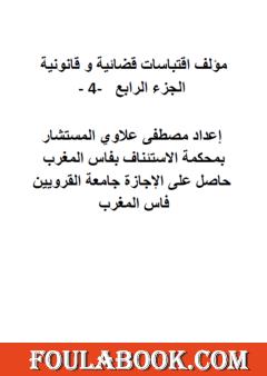 اقتباسات قضائية وقانونية - الجزء الرابع