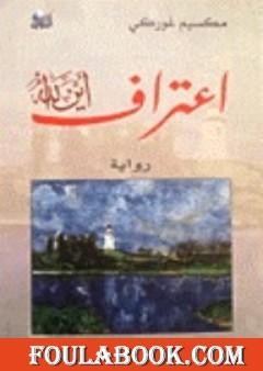 إعتراف أين الله