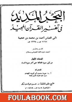 البحر المديد في تفسير القرآن المجيد - الجزء الأول