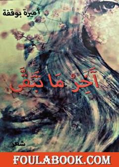 آخر ما تبقى