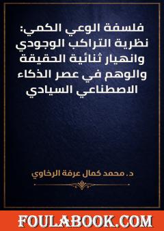 فلسفة الوعي الكمي: نظرية التراكب الوجودي وانهيار ثنائية الحقيقة والوهم في عصر الذكاء الاصطناعي السيادي