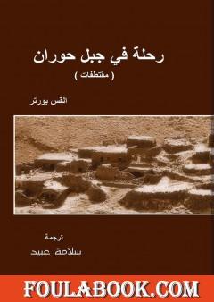 رحلة في جبل حوران