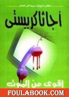 أقوى من الموت