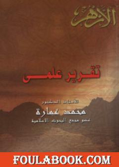 تقرير علمي تعليقا على كتاب مستعدين للمجاوبة لسمير مرقس
