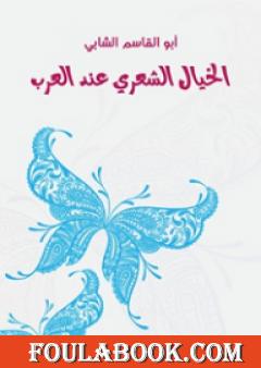 الخيال الشعري عند العرب