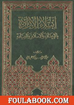 ابتلاء الإرادة بالإيمان والإسلام والعبادة