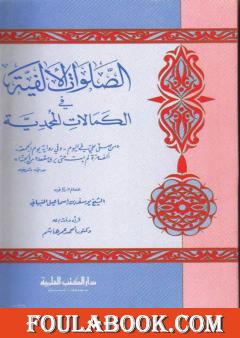 الصلوات الالفية في الكمالات المحمدية