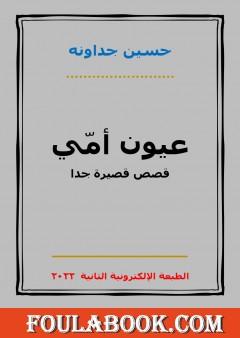 عيون أمي - الطبعة الثانية