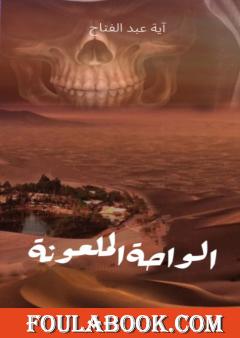 الواحة الملعونة