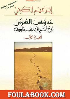 عدوس السرى؛ روح أمم في نزيف ذاكرة - الجزء الأول