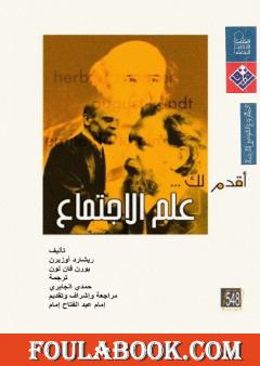 أقدم لك: علم الاجتماع