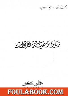 زيارة رسمية لتايوان