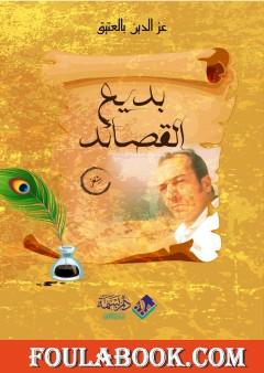 بديع القصائد