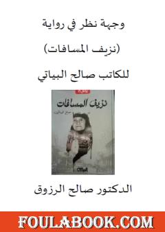 وجهة نظر في رواية نزيف المسافات لصالح البياتي