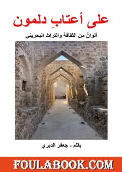 على أعتاب دلمون - ألوان من الثقافة والتراث البحريني